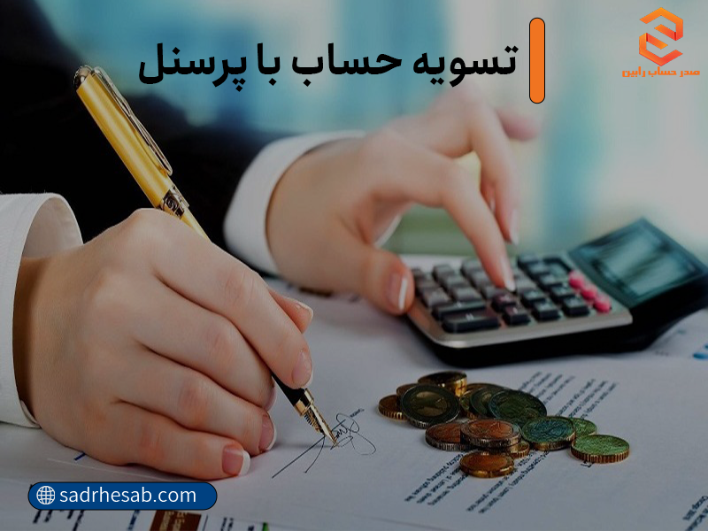 تسویه حساب با پرسنل