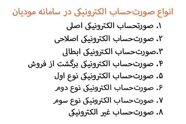 انواع صورت‌حساب الکترونیکی در سامانه مودیان