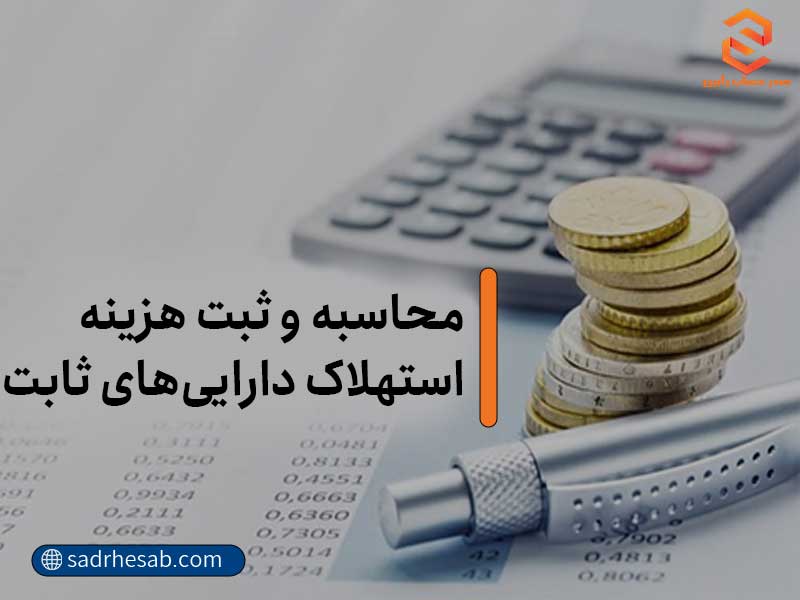 هزینه استهلاک داراییهای ثابت