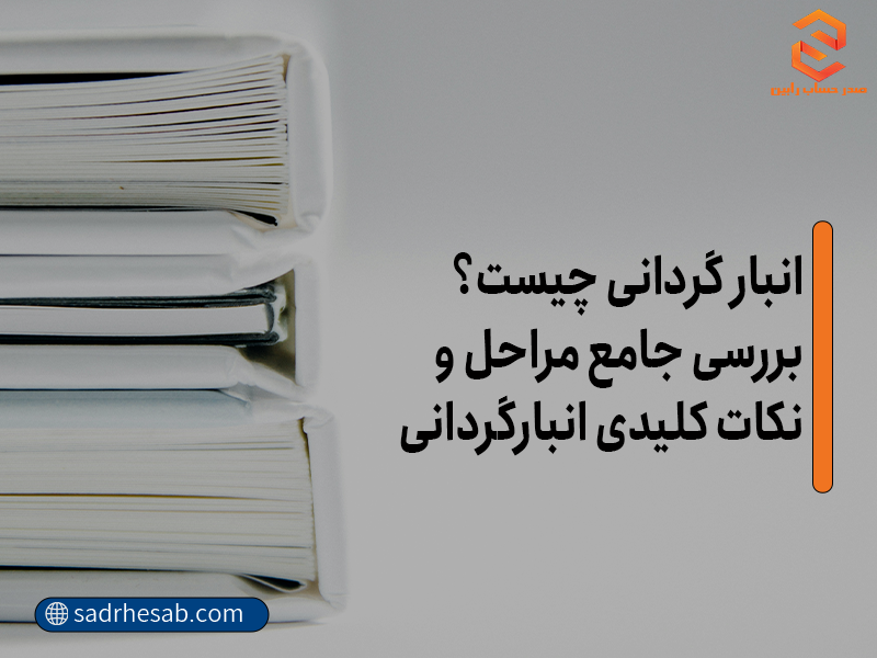 انبارگردانی