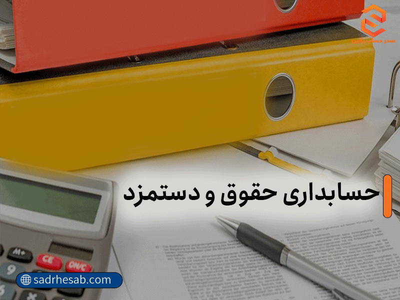 حسابداری حقوق و دستمزد