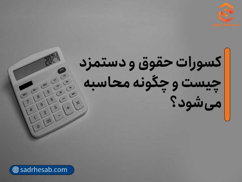 کسورات حقوق و دستمزد