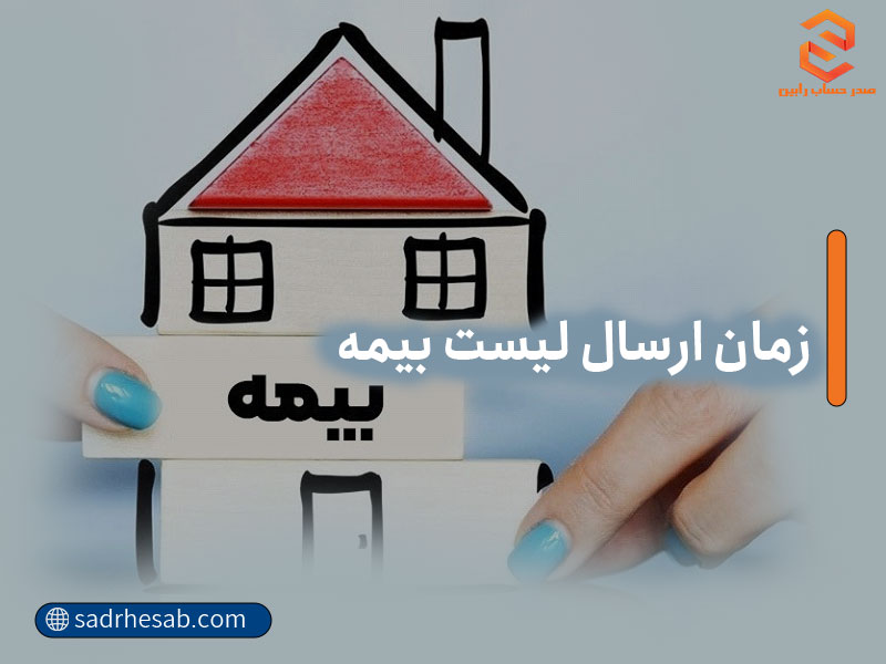 زمان ارسال لیست بیمه