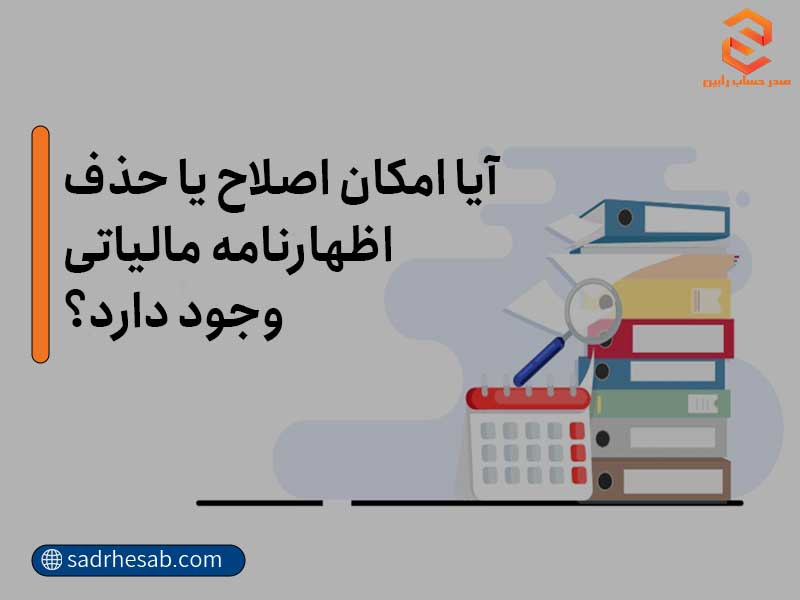 حذف اظهارنامه مالیاتی