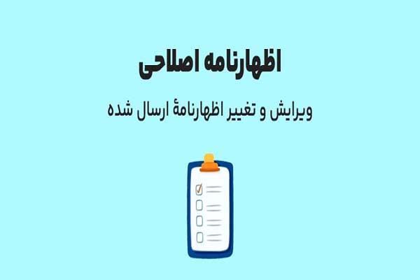 مراحل حذف اظهارنامه مالیاتی