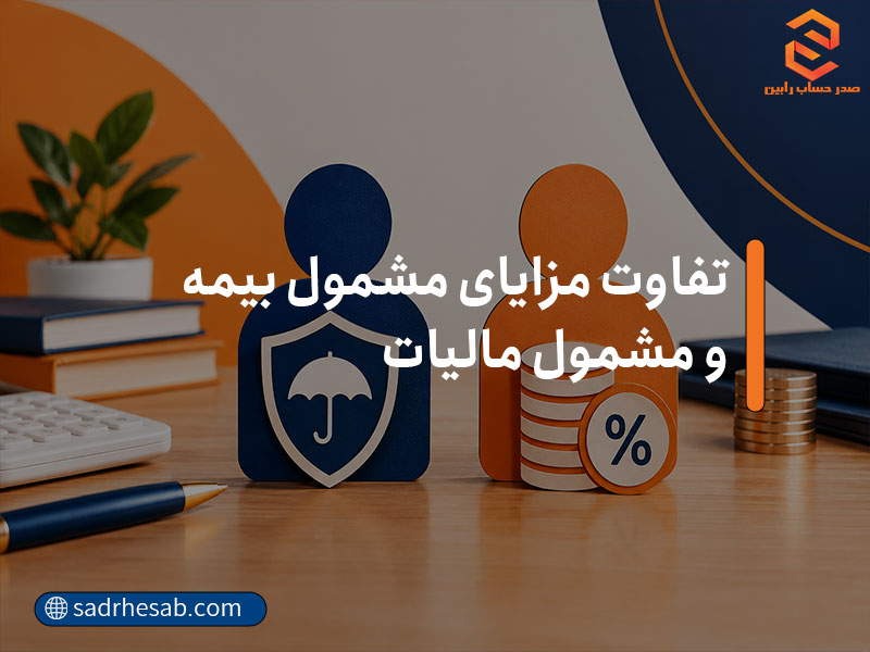 تفاوت مزایای مشمول بیمه و مشمول مالیات